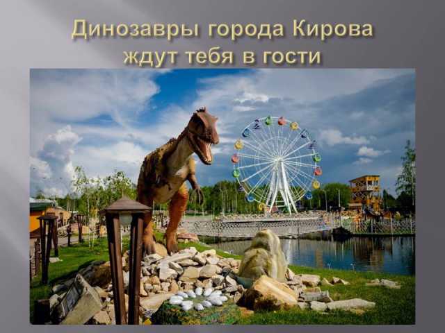 Предложение: Динозавры города Кирова