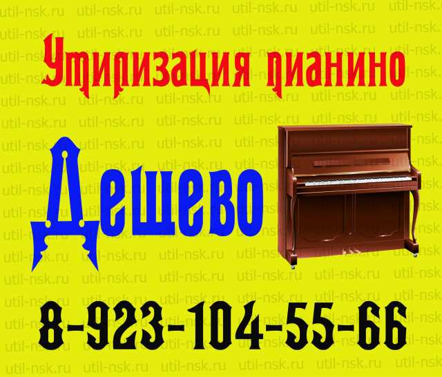 Предложение: Вывоз фортепиано пианино в Новосибирске