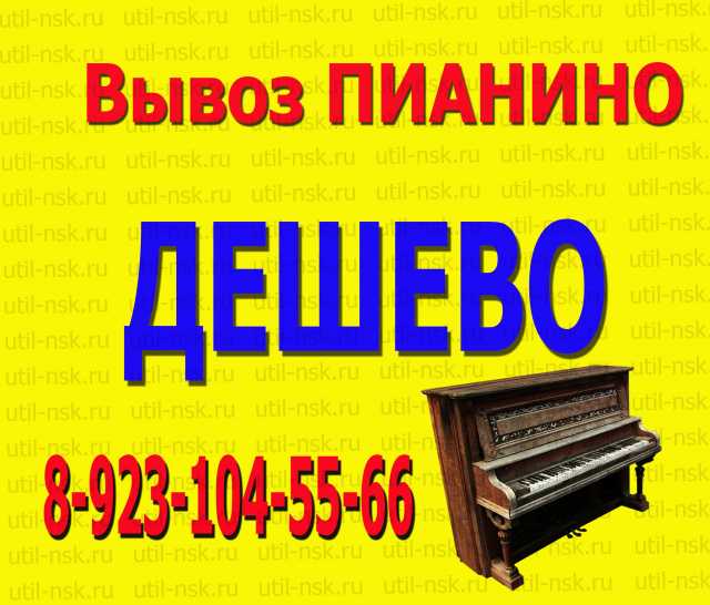 Предложение: Вывоз пианино на утилизацию за 3500 руб