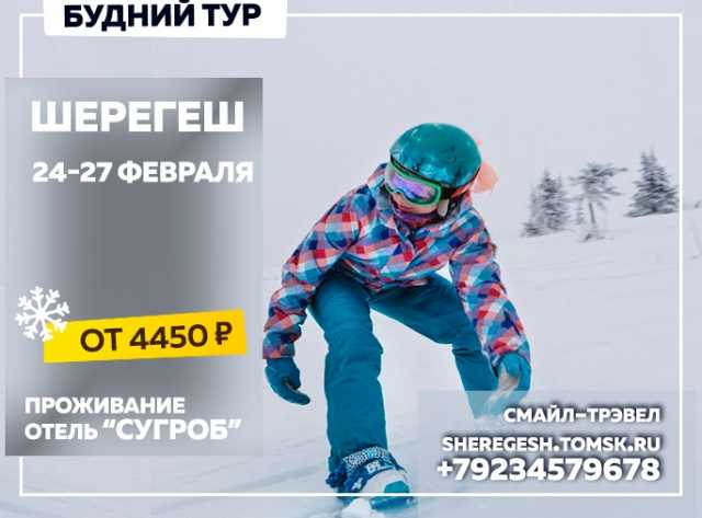 Предложение: Тур Томск – Шерегеш | 24–27 февраля