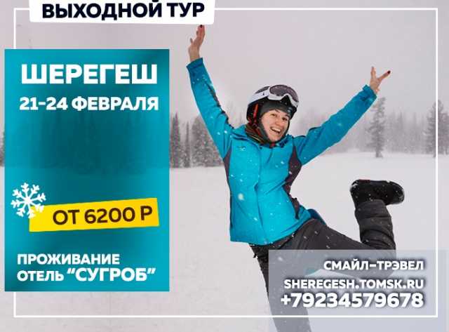 Предложение: Тур Томск – Шерегеш | 21–24 февраля