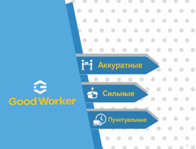 Предложение: Good Worker — Грузчики/Разнорабочие