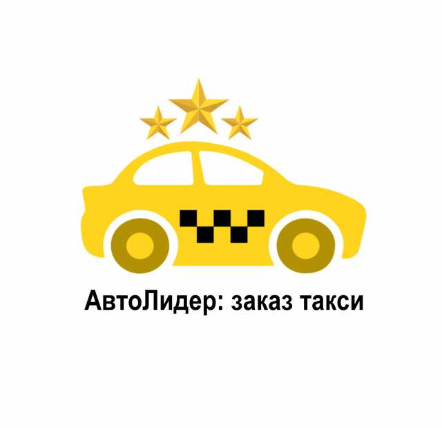 Предложение: Такси ЛИДЕР тел. +7(82144) 22-000
