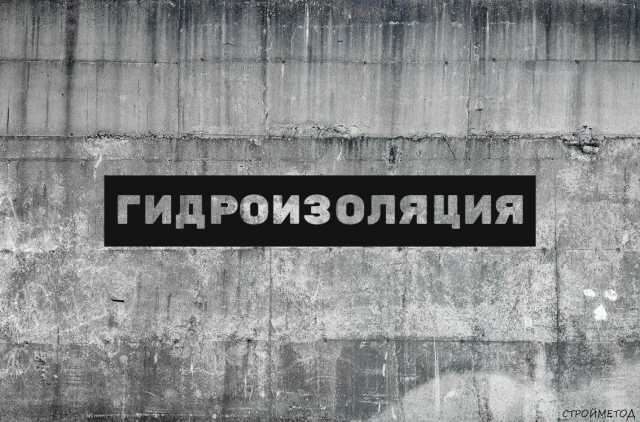 Предложение: Гидроизоляция, выполнение работ по гидро