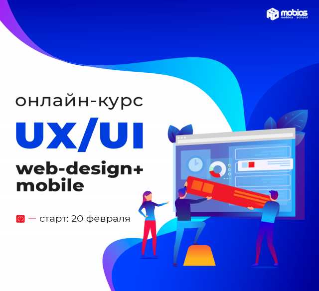 Предложение: Онлайн-курсы UX/UI/Web, Mobile-Дизайн в