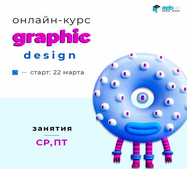 Предложение: Онлайн-курсы Graphic Design в Mobios