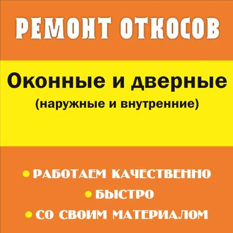 Предложение: Профессиональный ремонт Откосов