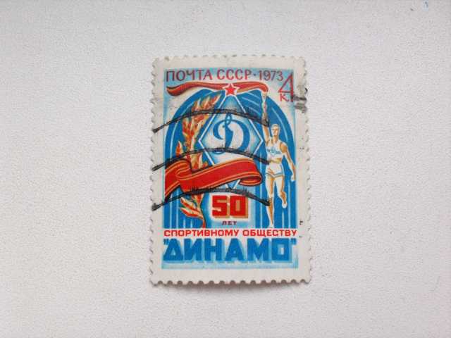 Продам: Марка 4к 1973 год СССР 50 лет Динамо