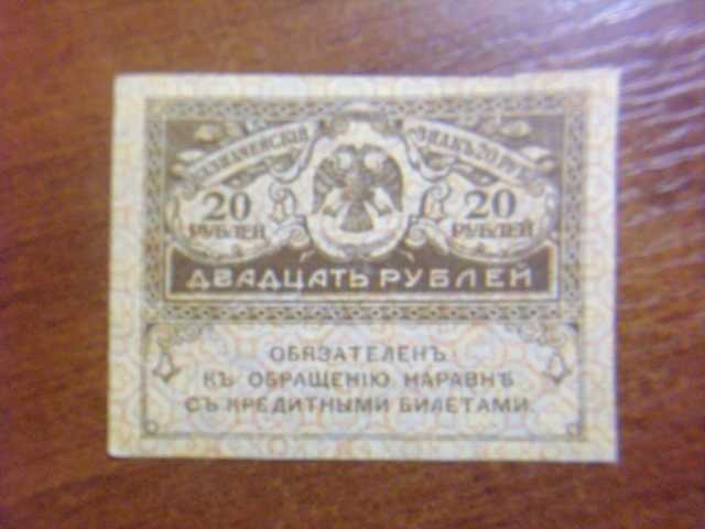 Продам: 20 Рублей 1917 год