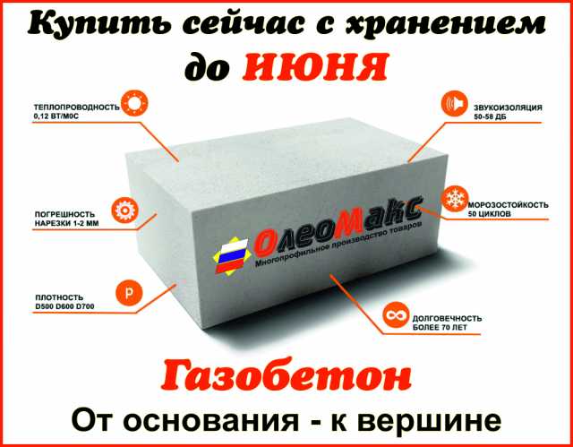 Продам: Газобетон-OleoMax (Блок строительный)