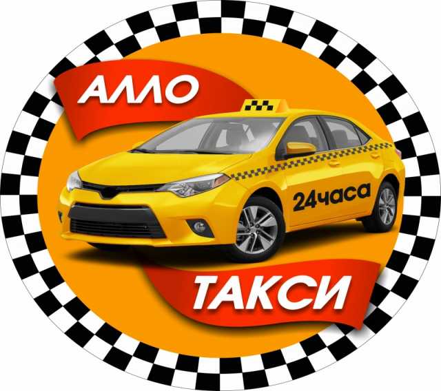 Предложение: Алло-такси Москоский