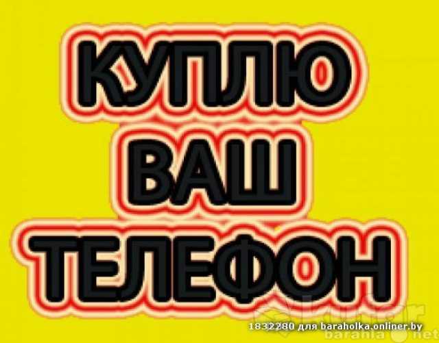 скупка бу телефонов в ногинске. Смотреть фото скупка бу телефонов в ногинске. Смотреть картинку скупка бу телефонов в ногинске. Картинка про скупка бу телефонов в ногинске. Фото скупка бу телефонов в ногинске