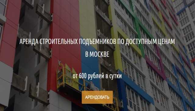 Продам: Аренда фасадных подъемников в Москве