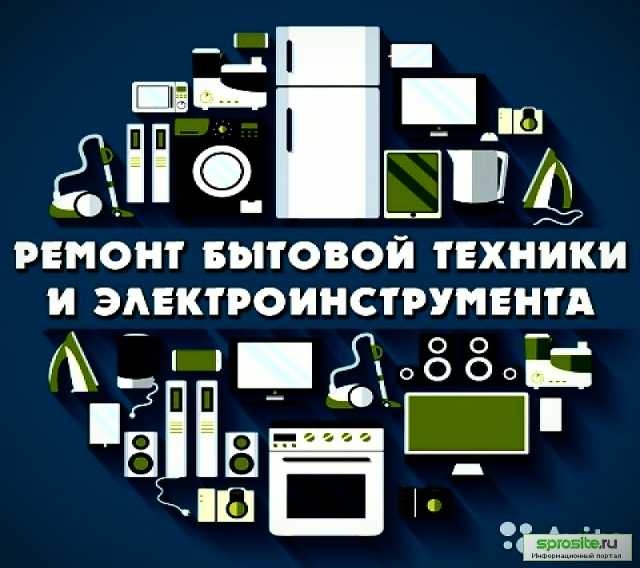 Предложение: РЕМОНТ БЫТОВОЙ ТЕХНИКИ и ЭЛ.ИНСТРУМЕНТА.