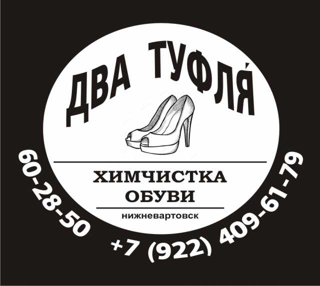 Предложение: Химчистка обуви в Нижневартовске