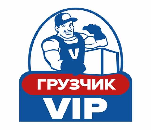 Предложение: Грузчик VIP