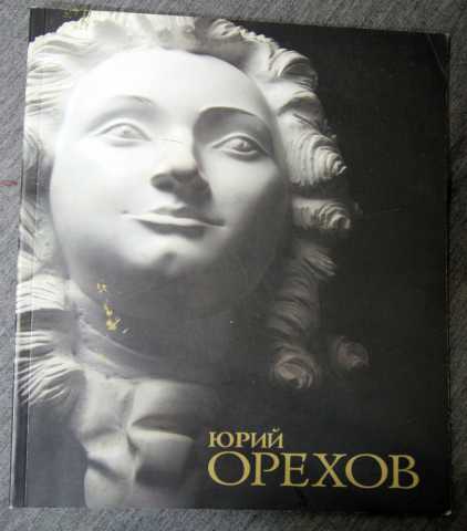 Продам: Ю. Орехов. Альбом, каталог скульптуры