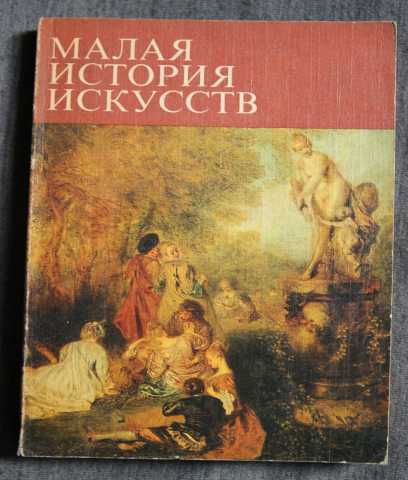 Продам: Малая история искусств. XVIII века