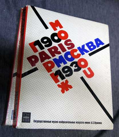 Продам: Москва-Париж 1900-1930 2 тома