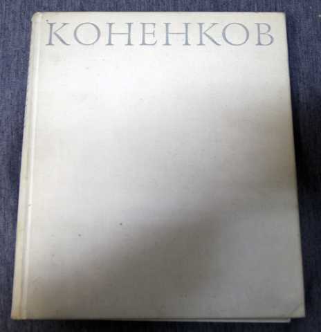 Продам: Коненков Становление мастерства, творчес