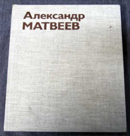 Продам: скульптор А. Матвеев - каталог, альбом
