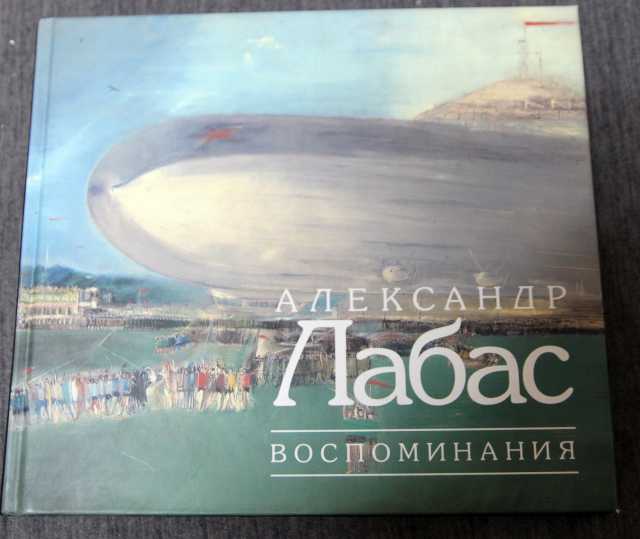 Продам: Александ Лабас. Воспоминания 2004