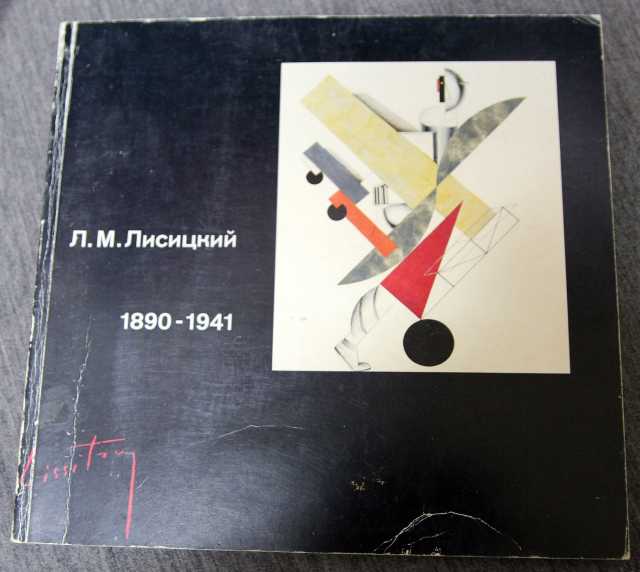 Продам: Л.М. Лисицкий 1890-1941 - каталог