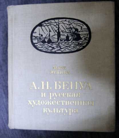 Продам: А.Н. Бенуа и русская худ-ная культура