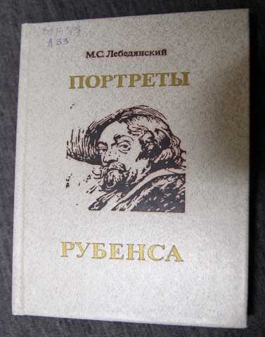 Продам: Портреты Рубенса. М.С. Лебедянский 1991