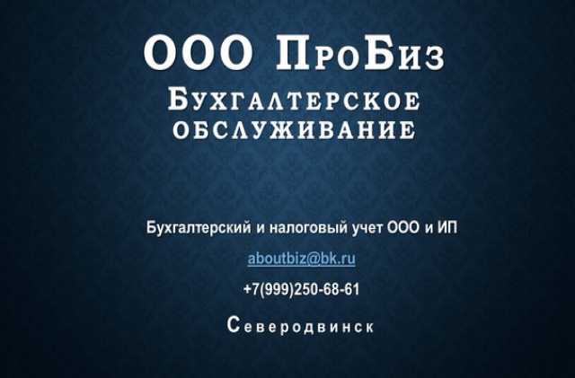 Предложение: Бухгалтерские услуги Северодвинск ПроБиз