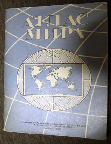 Продам: Атлас мира 1990