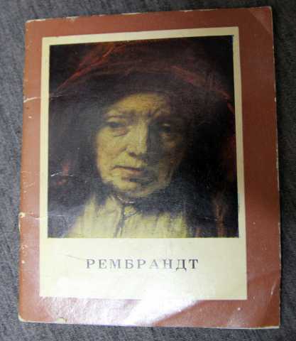 Продам: Рембрандт. мини книжка - карманная 1968
