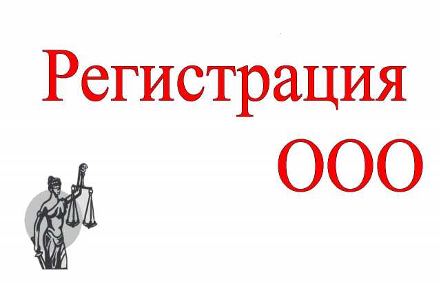 Предложение: Регистрация ООО