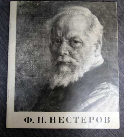 Продам: Ф.П. Нестеров каталог 1973