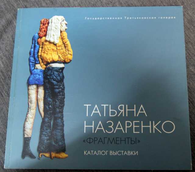 Продам: Т. Назаренко каталог с Автографом! 2004
