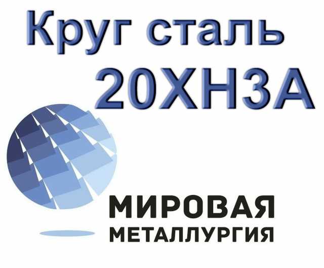 Продам: Круг 20ХН3А купить цена