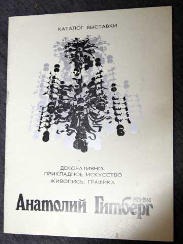 Продам: А. Гитберг 1984 каталог выставки