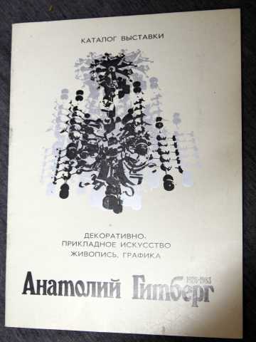 Продам: А. Гитберг 1984 каталог выставки