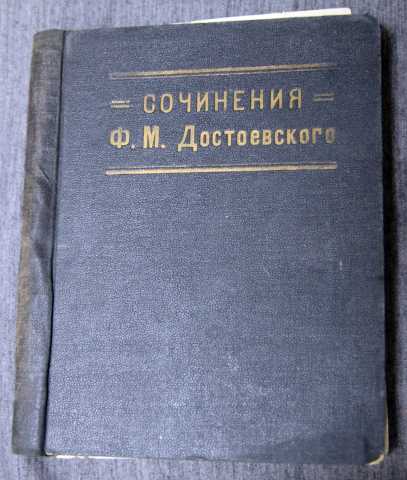 Продам: Достоевский 10 т из собрания 1927