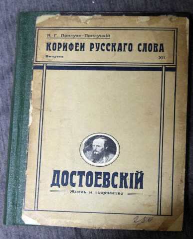 Продам: Прилуко-Прилуцкий Достоевский 1912