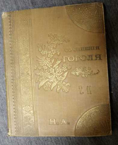 Продам: Сочинения Гоголя 1900 т .11