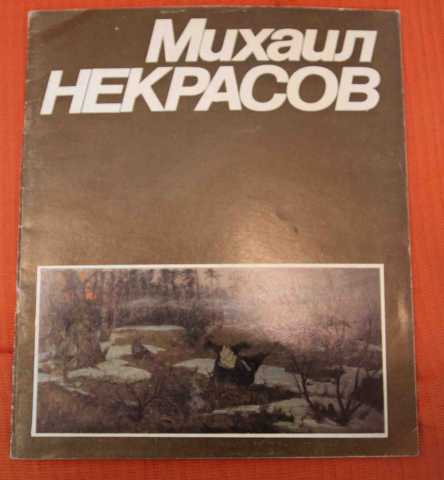 Продам: М. Некрасов художник 1987 с автограф