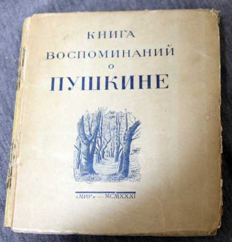 Продам: Книга воспоминаний о Пушкине 1931