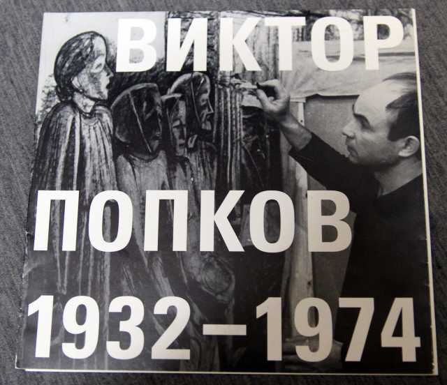 Продам: Виктор Попков брошюра выставки 2001