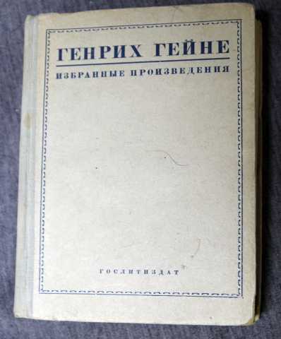 Продам: Г.Гейне избранные произведения 1935