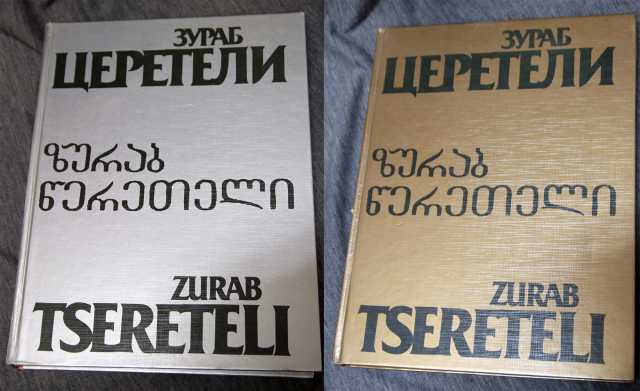 Продам: Церетелли Tseretelli альбом 1-2 т. 1996