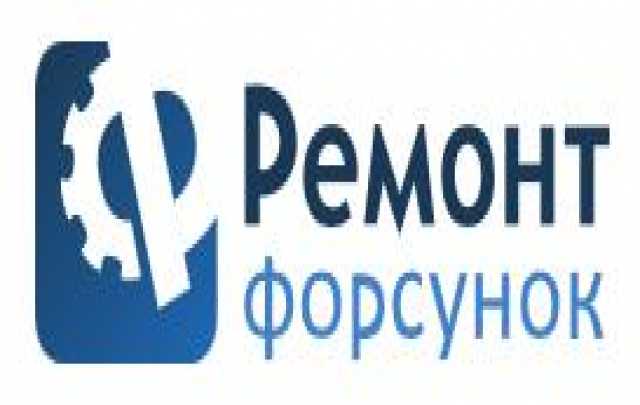 Предложение: Ремонт топливных систем в Краснодаре