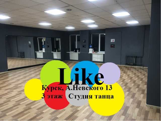 Предложение: Like - Студия танца Курск