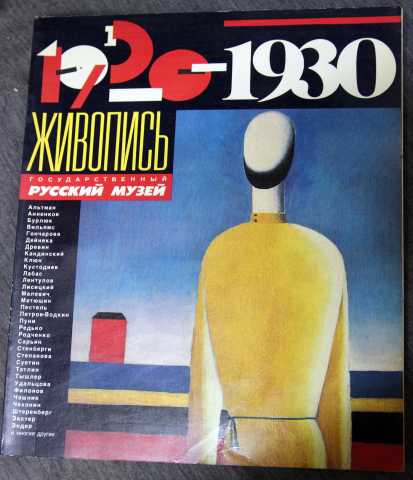 Продам: 1910-1930 Живопись Русский музей 1988