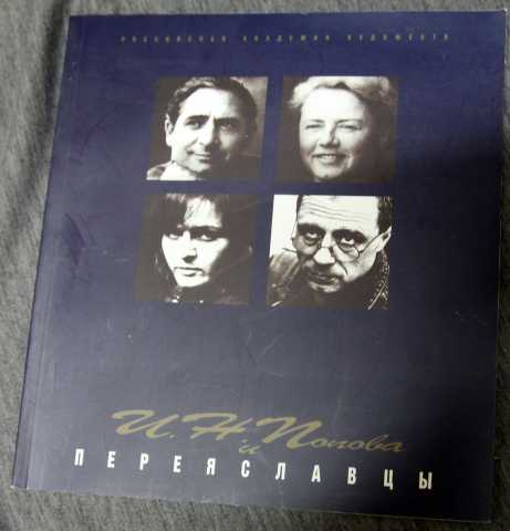 Продам: Попова и Переяславцы каталог 1999